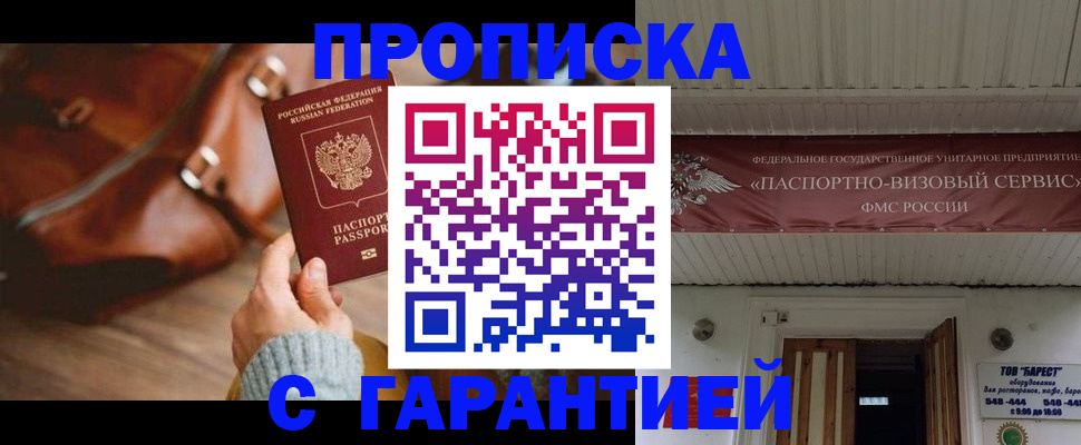 временная прописка в Закаменске